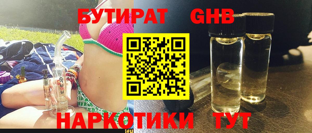 БУТИРАТ оксибутират  Вход с VPN  Наро-Фоминск 
