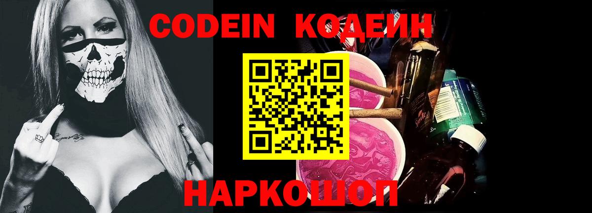 Codein Purple Drank  Вход с VPN  Наро-Фоминск  Кодеин напиток Lean (лин) 